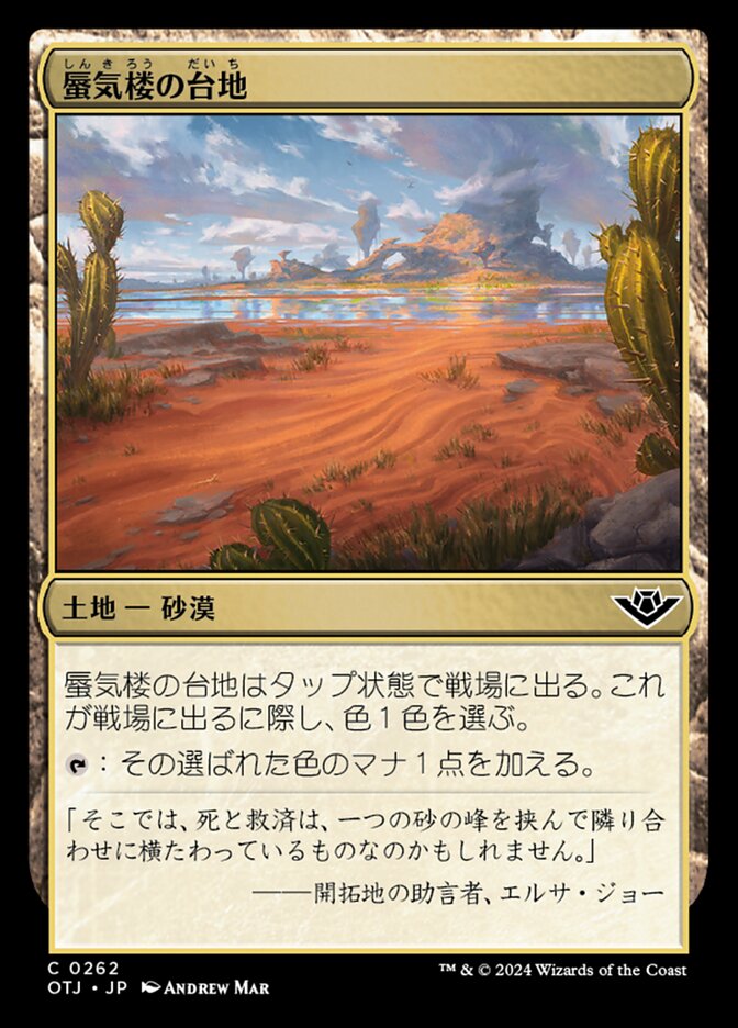 蜃気楼の台地