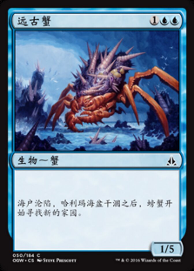 远古蟹
