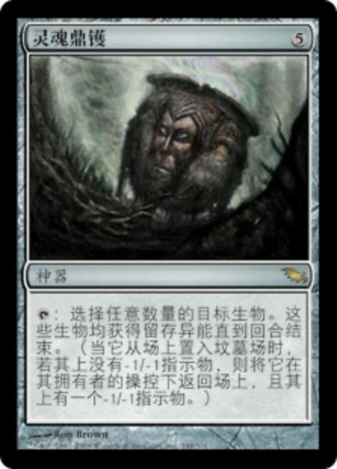 灵魂鼎镬