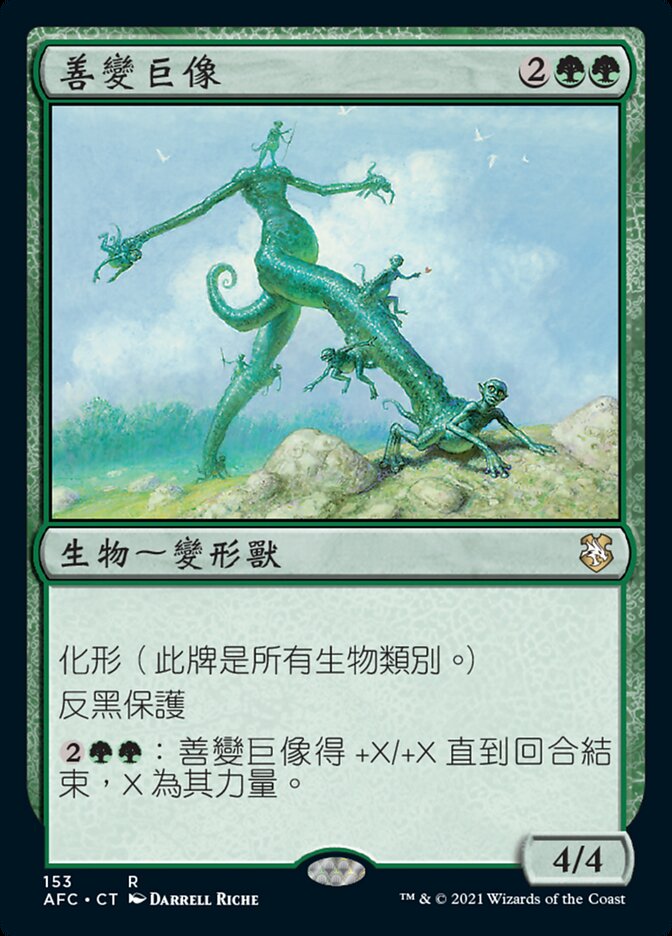 善變巨像