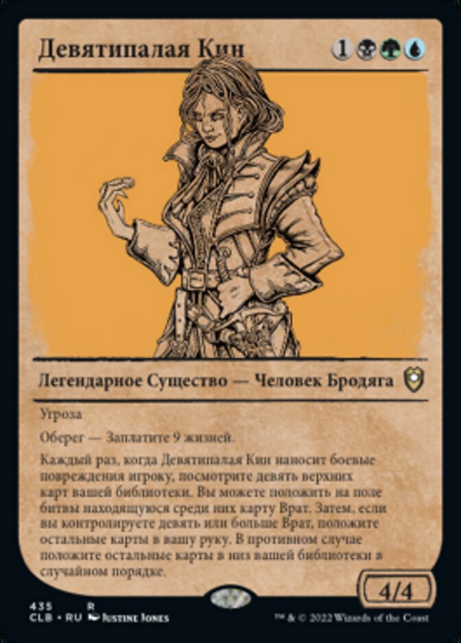 Девятипалая Кин