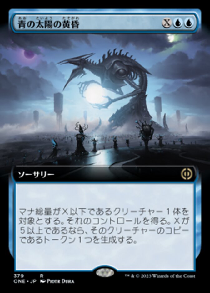 青の太陽の黄昏