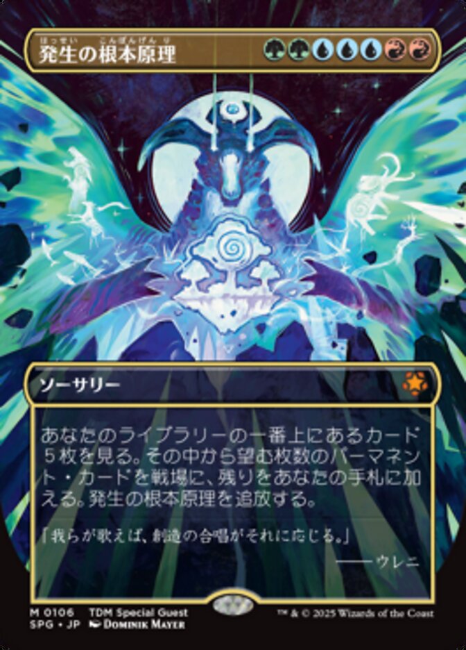 発生の根本原理