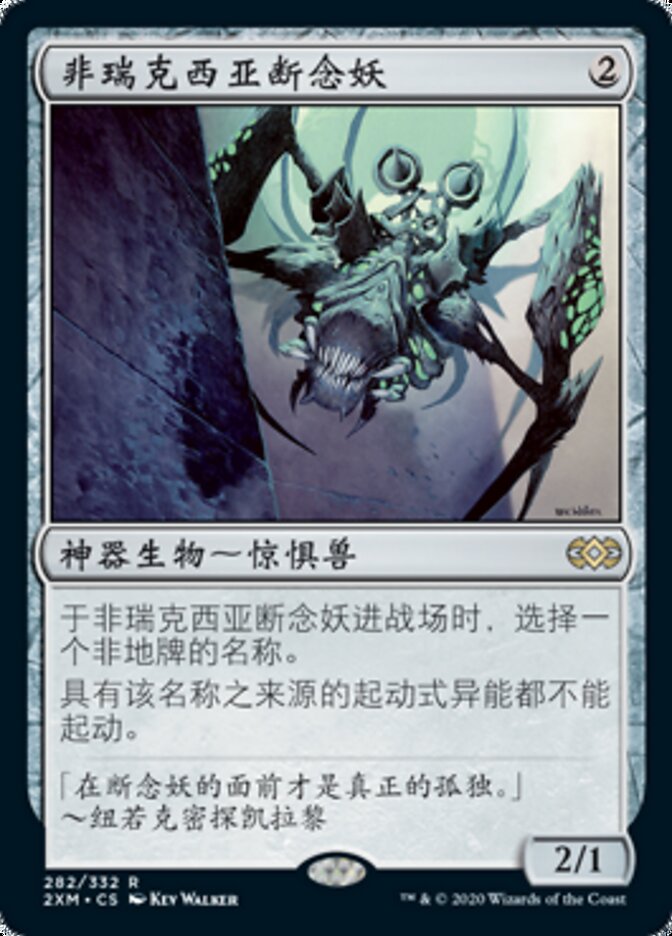 非瑞克西亚断念妖
