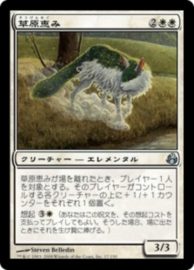 草原恵み