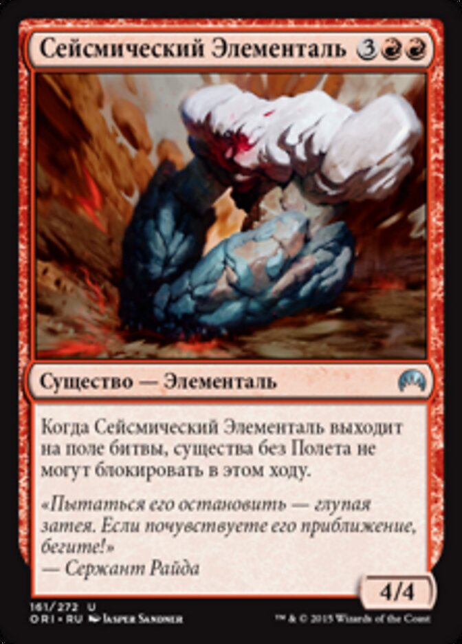 Сейсмический Элементаль