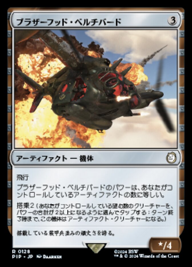 ブラザーフッド・ベルチバード