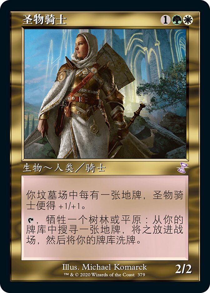 圣物骑士