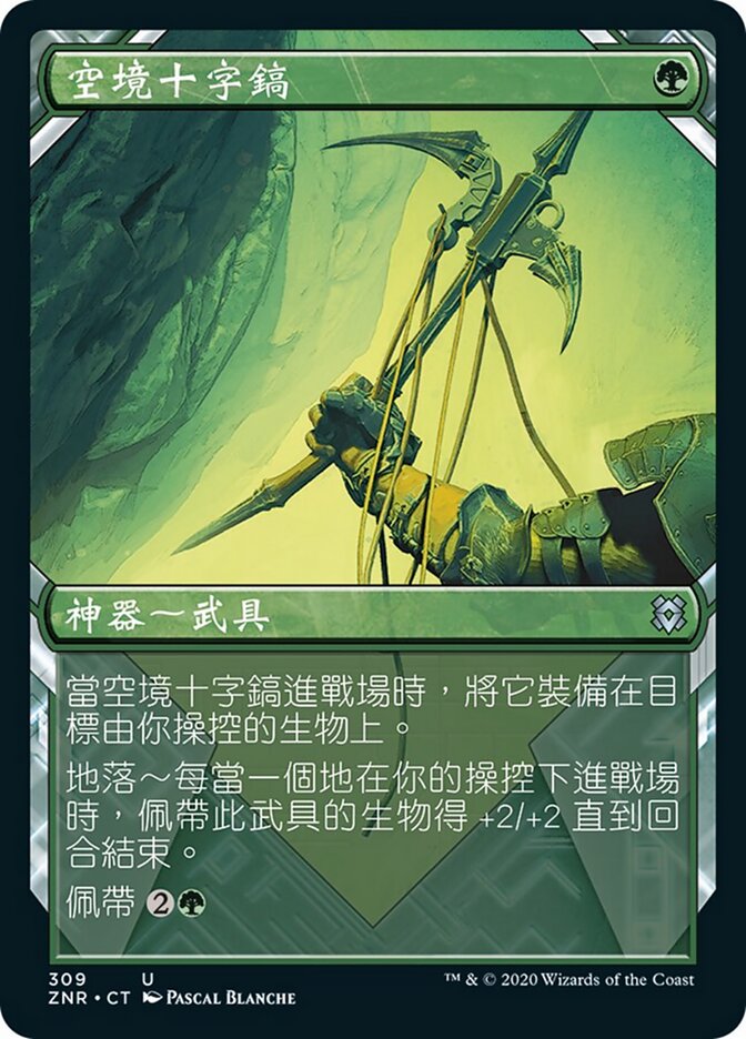 空境十字鎬