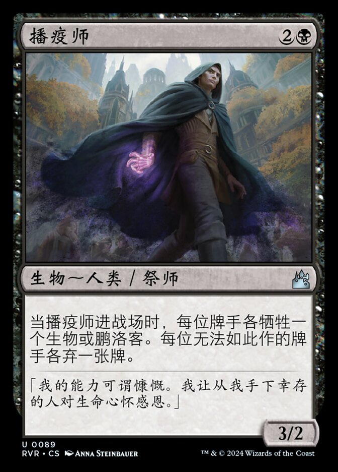播疫师