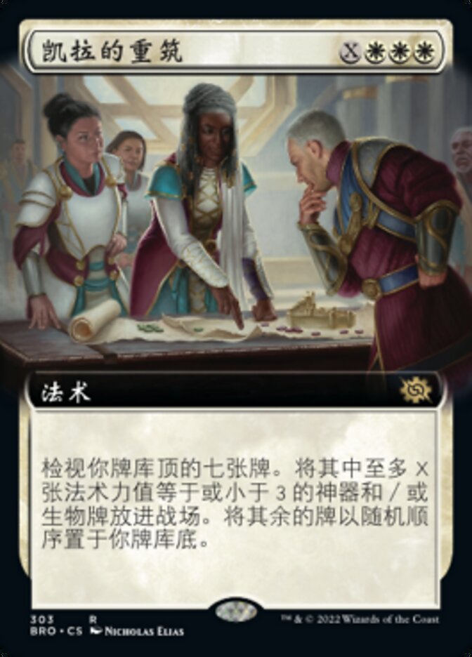 凯拉的重筑