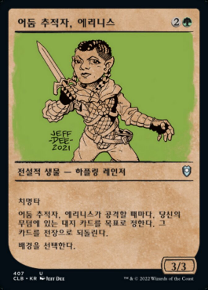 어둠 추적자, 에리니스
