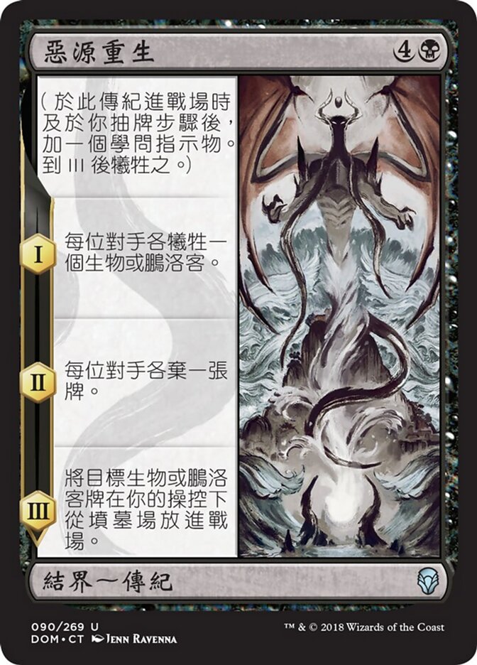 惡源重生