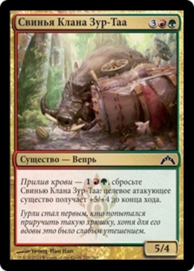 Свинья Клана Зур-Таа