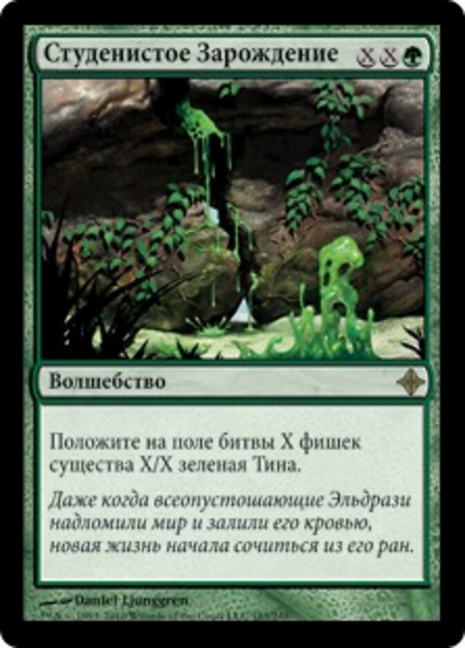 Студенистое Зарождение