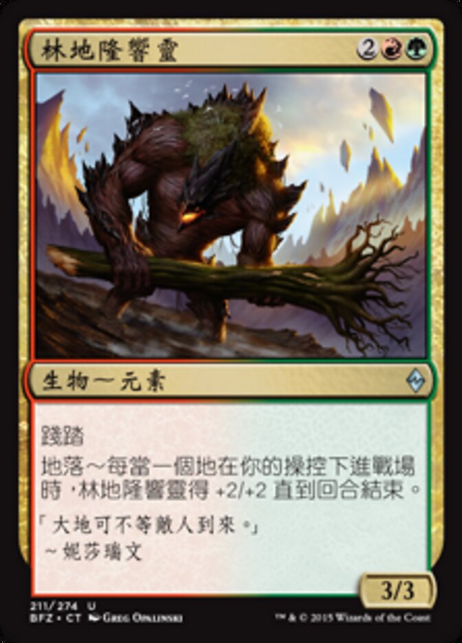 林地隆響靈