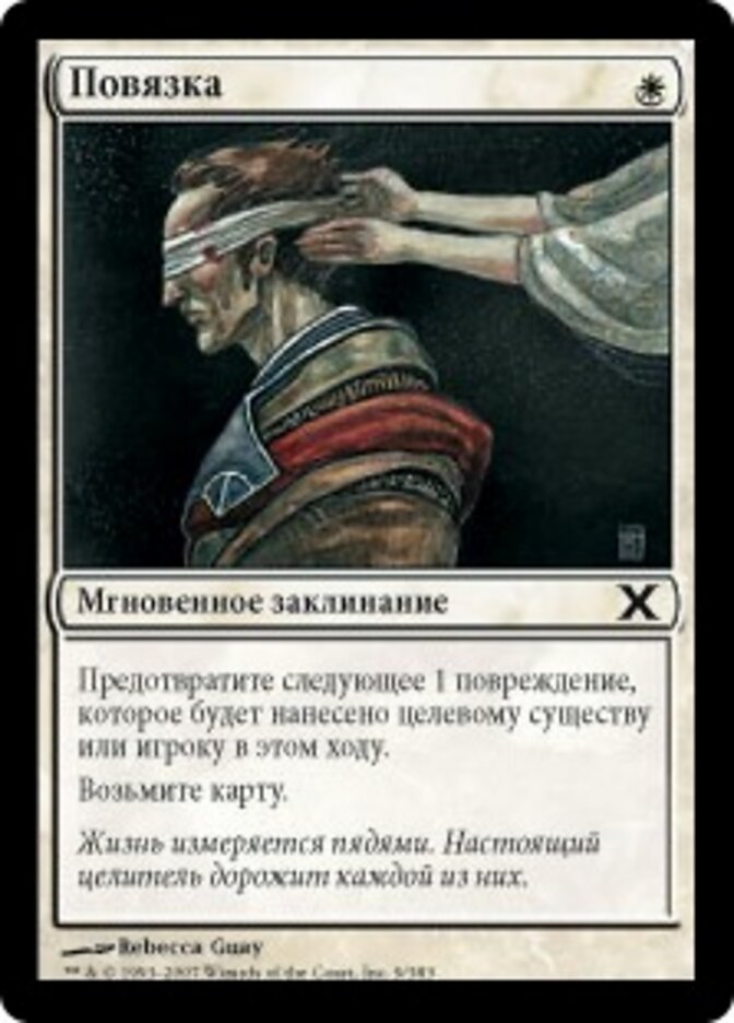 Повязка