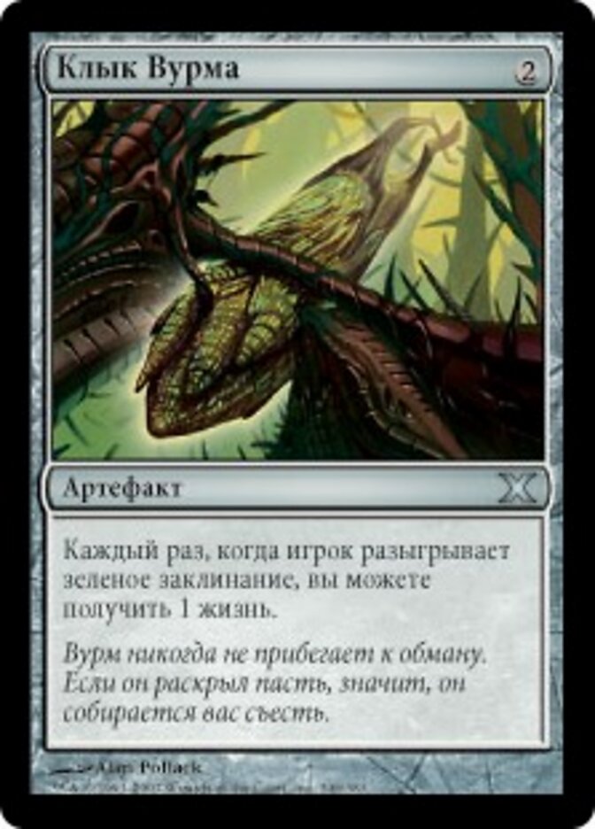 Клык Вурма