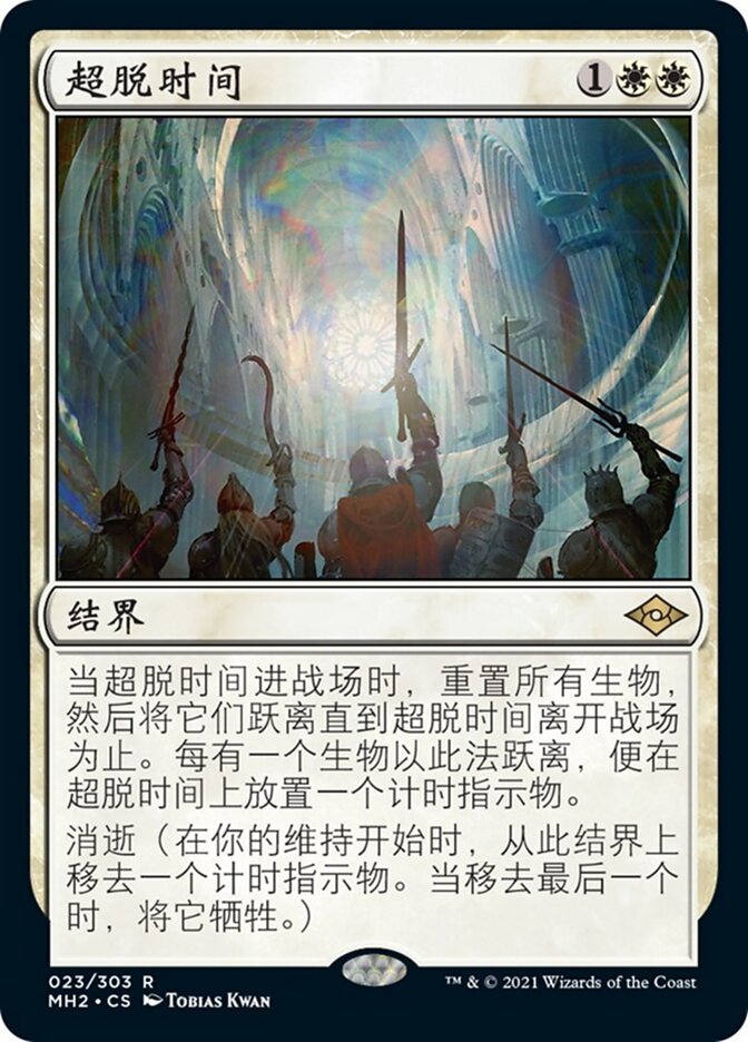 超脱时间