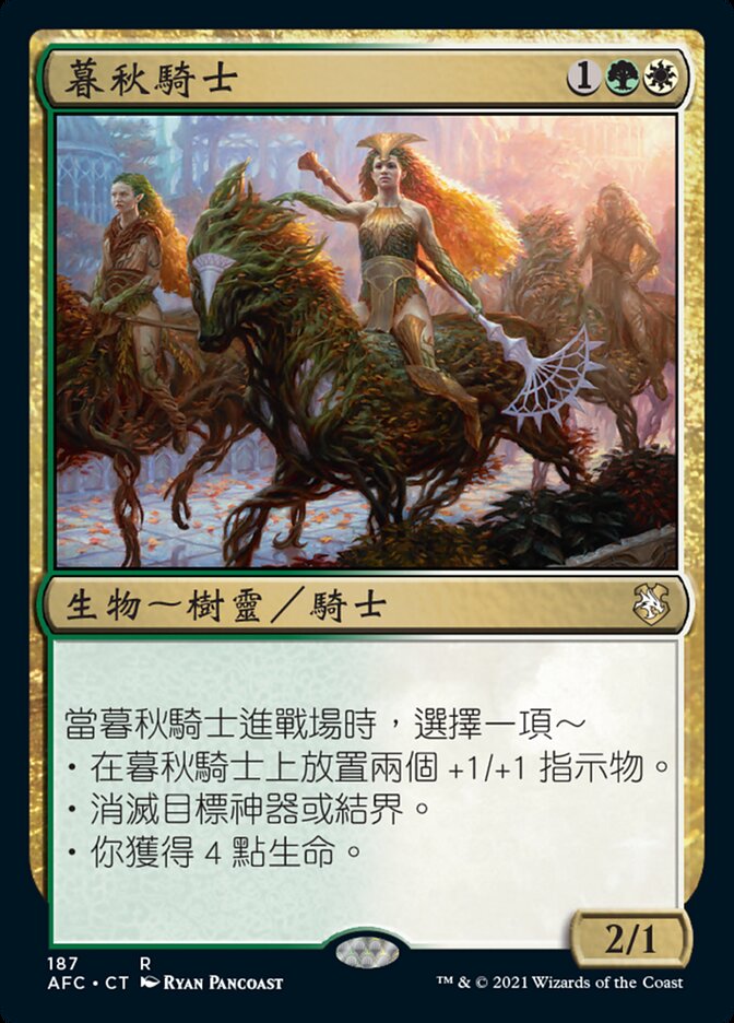 暮秋騎士