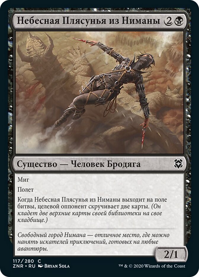 Небесная Плясунья из Ниманы