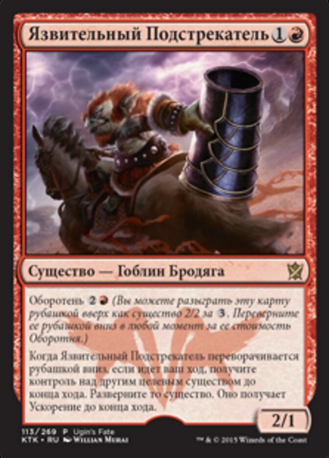 Язвительный Подстрекатель