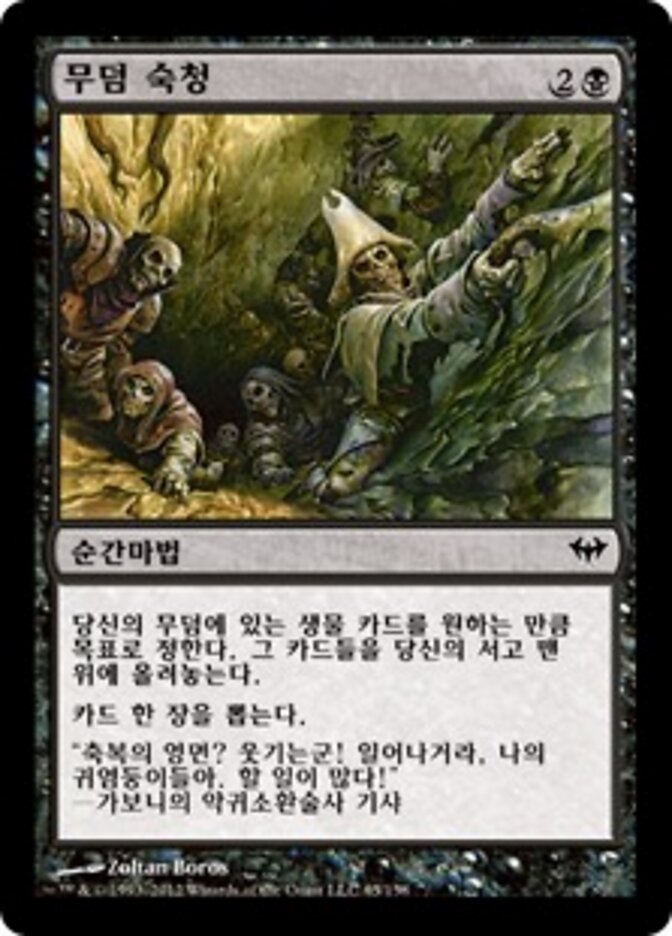 무덤 숙청