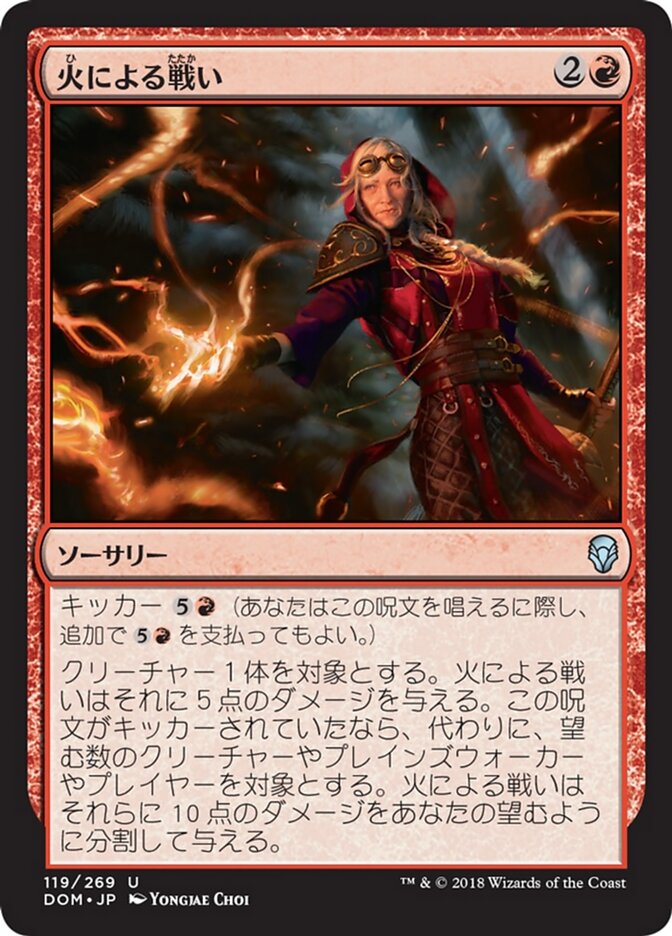 火による戦い