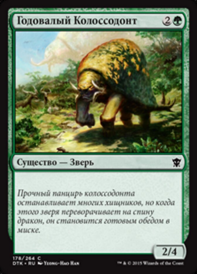 Годовалый Колоссодонт