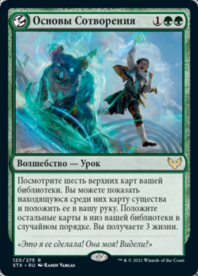 Основы Сотворения