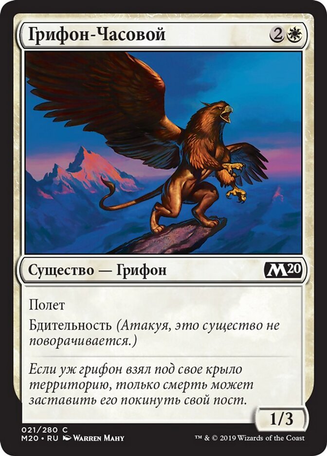 Грифон-Часовой