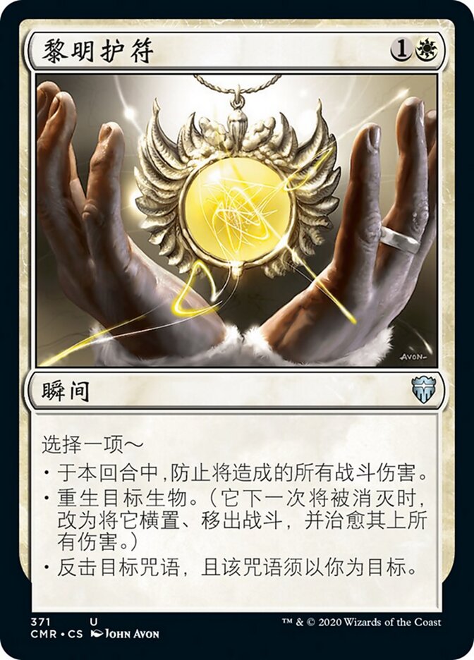 黎明护符