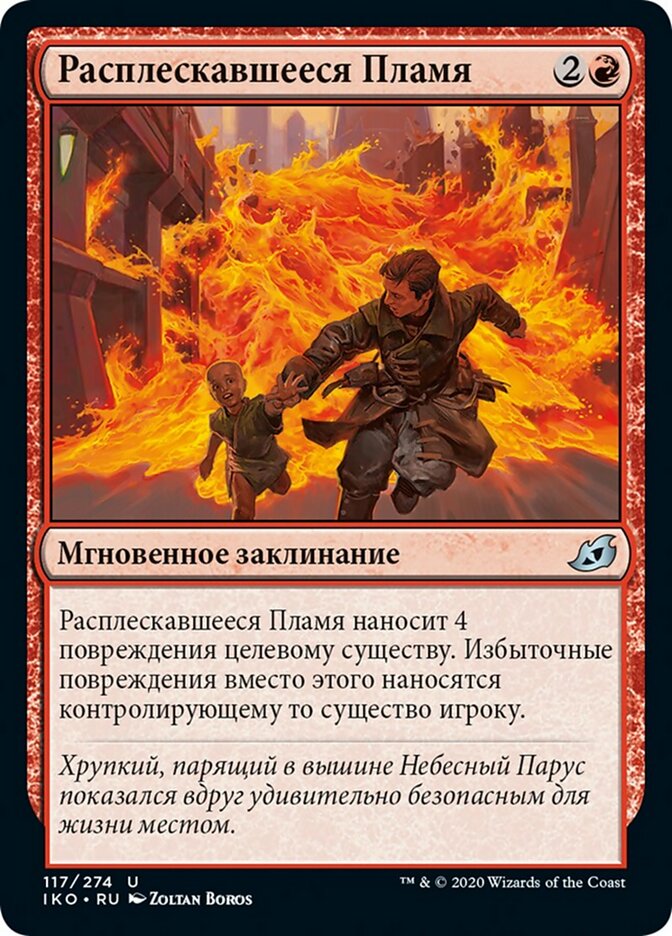 Расплескавшееся Пламя