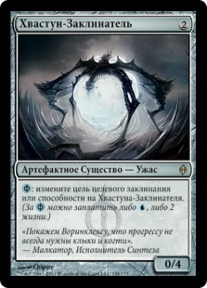 Хвастун-Заклинатель