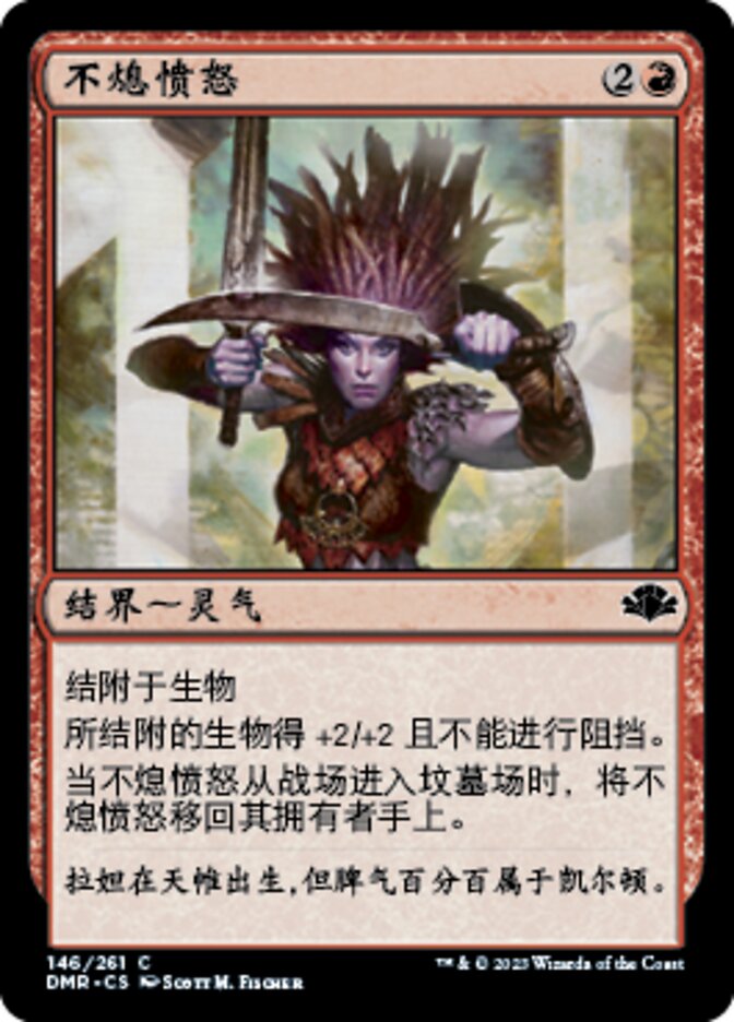 不熄愤怒