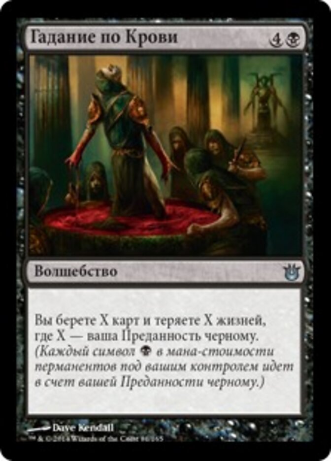 Гадание по Крови