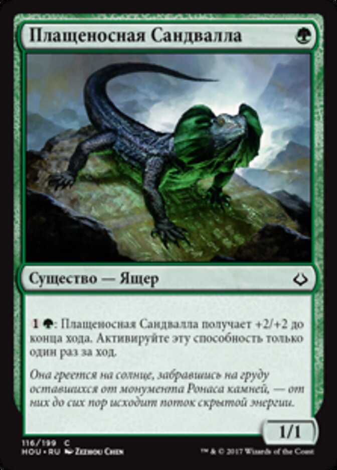 Плащеносная Сандвалла