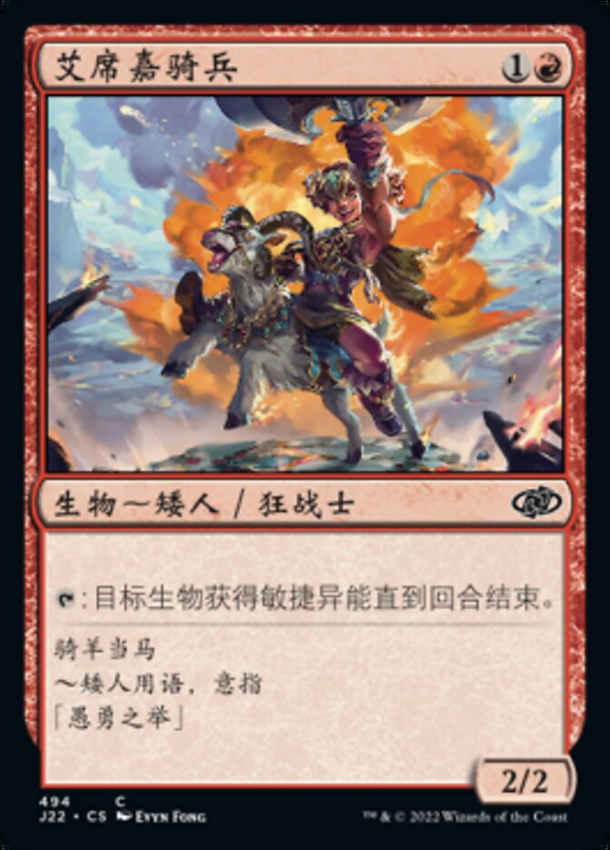 艾席嘉骑兵