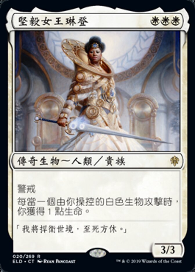 堅毅女王琳登