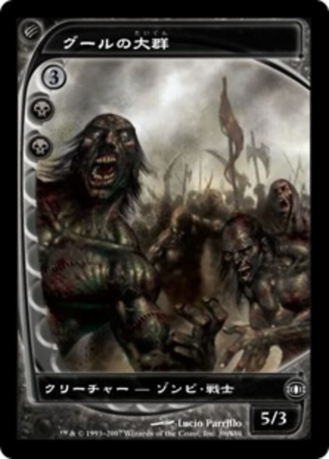 グールの大群