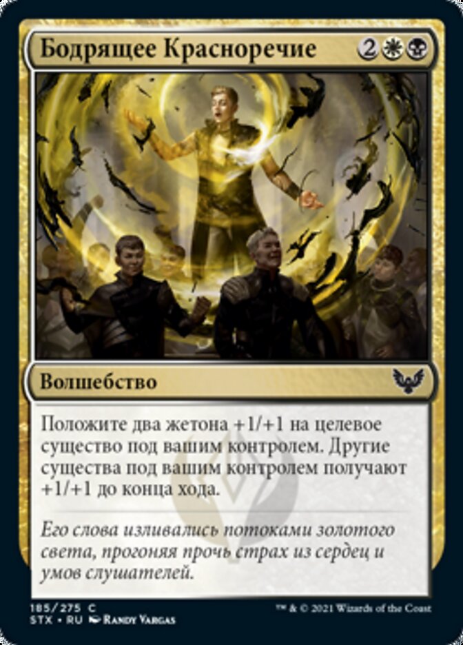 Бодрящее Красноречие