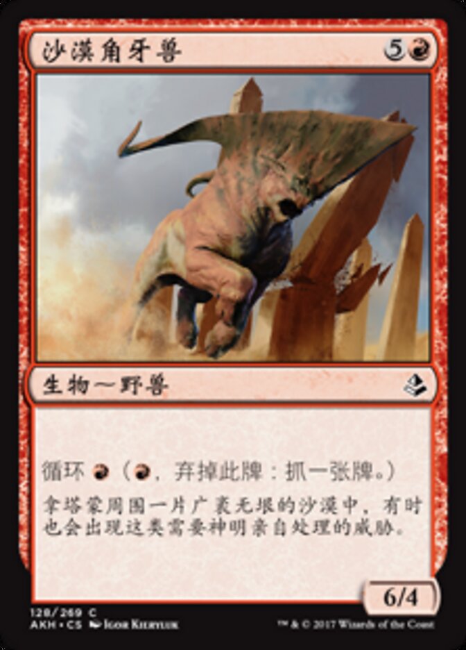 沙漠角牙兽