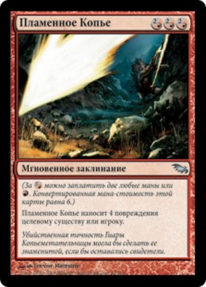 Пламенное Копье