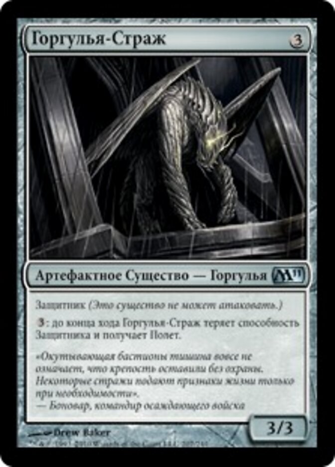 Горгулья-Страж