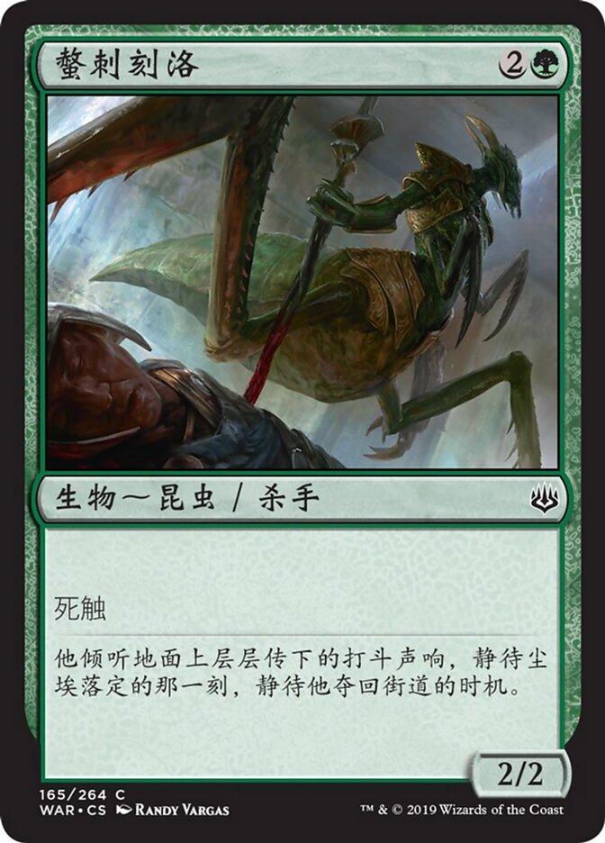 螫刺刻洛