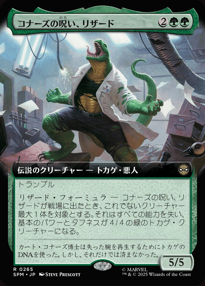 コナーズの呪い、リザード
