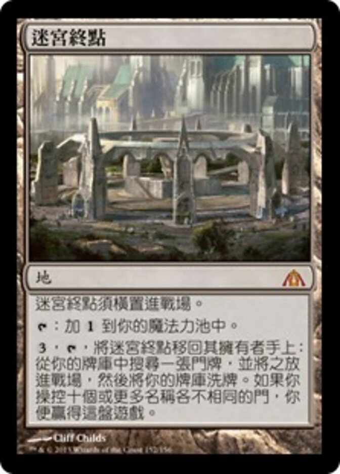 迷宮終點