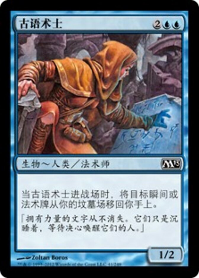 古语术士