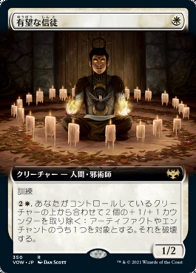 有望な信徒