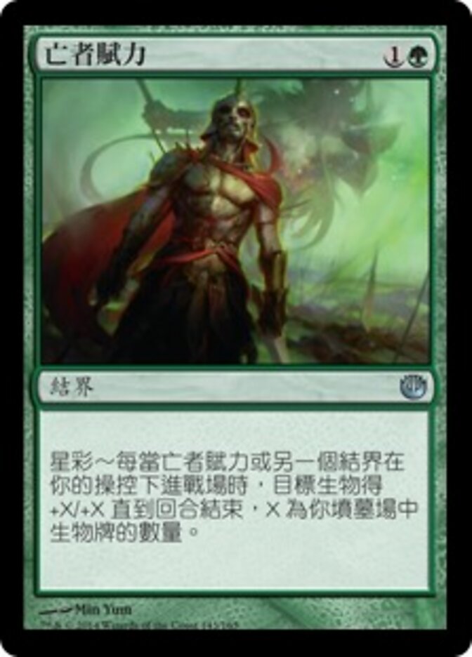 亡者賦力